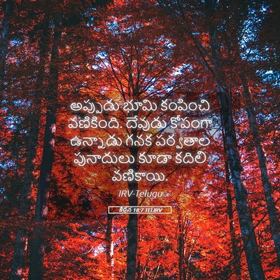 Picture 05 - కీర్తన 18:7 TELIRV - అప్పుడు భూమి - Bible Verse Picture