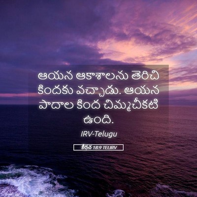 Picture 05 - కీర్తన 18:9 TELIRV - ఆయన ఆకాశాలను - Bible Verse Picture