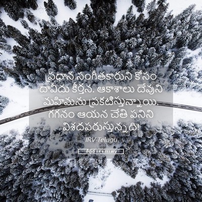Picture 05 - కీర్తన 19:1 TELIRV - ప్రధాన - Bible Verse Picture