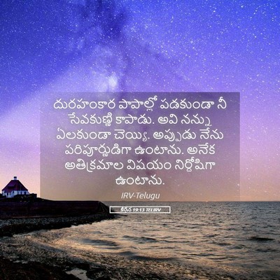 Picture 05 - కీర్తన 19:13 TELIRV - దురహంకార పాపాల్లో - Bible Verse Picture