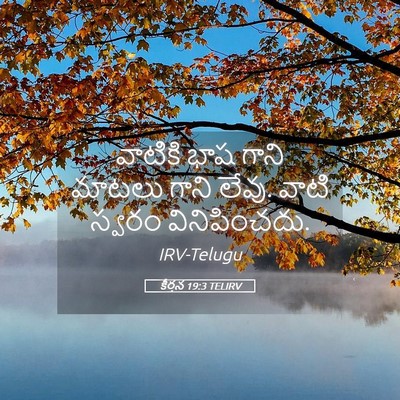Picture 05 - కీర్తన 19:3 TELIRV - వాటికి భాష గాని - Bible Verse Picture