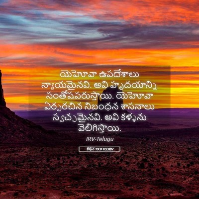 Picture 05 - కీర్తన 19:8 TELIRV - యెహోవా ఉపదేశాలు - Bible Verse Picture