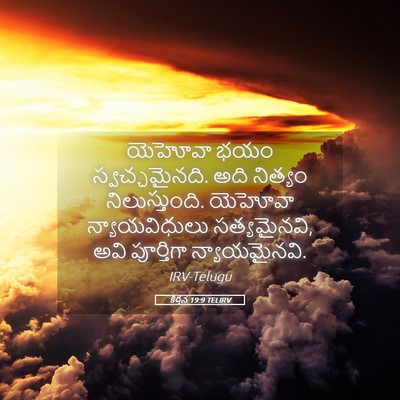 Picture 05 - కీర్తన 19:9 TELIRV - యెహోవా భయం - Bible Verse Picture