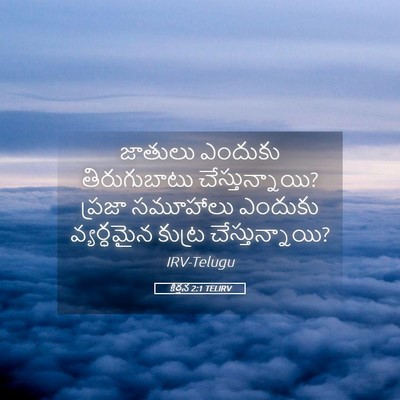 Picture 05 - కీర్తన 2:1 TELIRV - జాతులు ఎందుకు - Bible Verse Picture