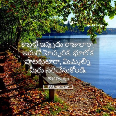 Picture 05 - కీర్తన 2:10 TELIRV - కాబట్టి ఇప్పుడు - Bible Verse Picture
