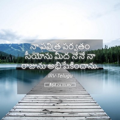 Picture 05 - కీర్తన 2:6 TELIRV - నా పవిత్ర పర్వతం - Bible Verse Picture