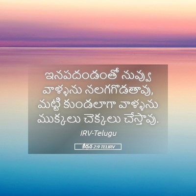 Picture 05 - కీర్తన 2:9 TELIRV - ఇనపదండంతో నువ్వు - Bible Verse Picture