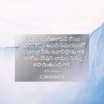 Picture 05 - కీర్తన 20:1 TELIRV - ప్రధాన - Bible Verse Picture