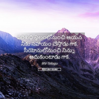 Picture 05 - కీర్తన 20:2 TELIRV - పరిశుద్ధ - Bible Verse Picture