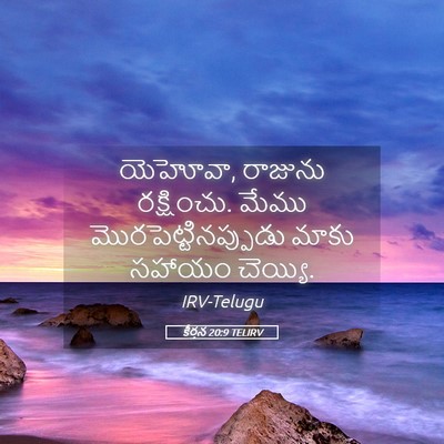 Picture 05 - కీర్తన 20:9 TELIRV - యెహోవా, రాజును - Bible Verse Picture