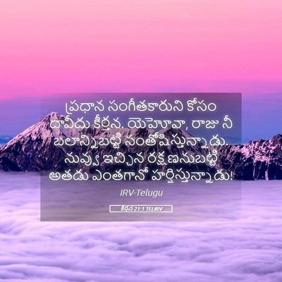 Picture 05 - కీర్తన 21:1 TELIRV - ప్రధాన - Bible Verse Picture