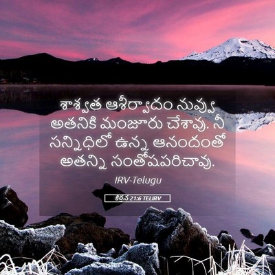 Picture 05 - కీర్తన 21:6 TELIRV - శాశ్వత ఆశీర్వాదం - Bible Verse Picture