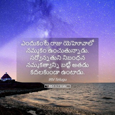 Picture 05 - కీర్తన 21:7 TELIRV - ఎందుకంటే రాజు - Bible Verse Picture