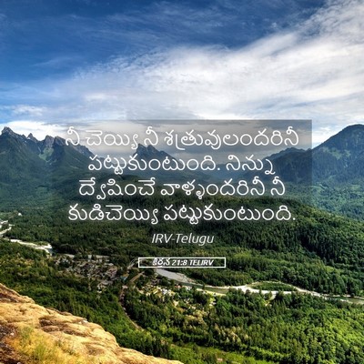 Picture 05 - కీర్తన 21:8 TELIRV - నీ చెయ్యి నీ - Bible Verse Picture