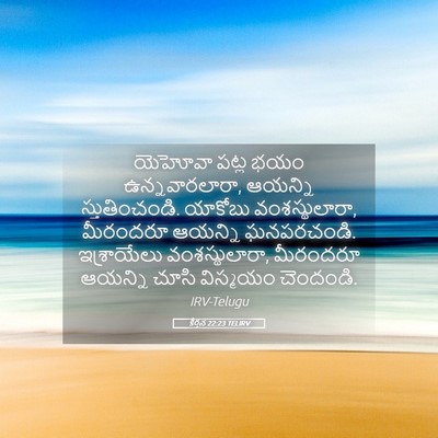 Picture 05 - కీర్తన 22:23 TELIRV - యెహోవా పట్ల భయం - Bible Verse Picture