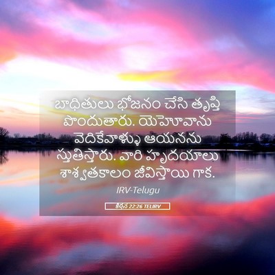 Picture 05 - కీర్తన 22:26 TELIRV - బాధితులు భోజనం - Bible Verse Picture