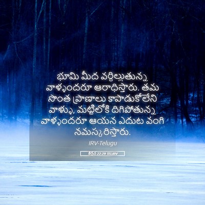 Picture 05 - కీర్తన 22:29 TELIRV - భూమి మీద - Bible Verse Picture