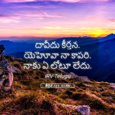 Picture 05 - కీర్తన 23:1 TELIRV - దావీదు కీర్తన. - Bible Verse Picture