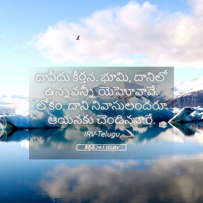 Picture 05 - కీర్తన 24:1 TELIRV - దావీదు కీర్తన. - Bible Verse Picture