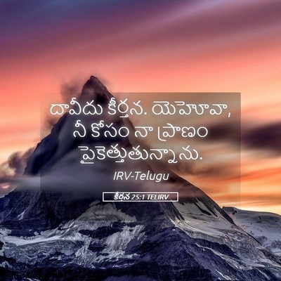 Picture 05 - కీర్తన 25:1 TELIRV - దావీదు కీర్తన. - Bible Verse Picture