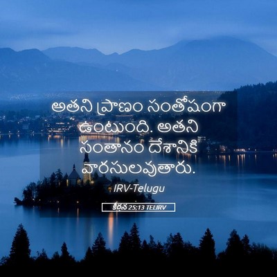 Picture 05 - కీర్తన 25:13 TELIRV - అతని ప్రాణం - Bible Verse Picture