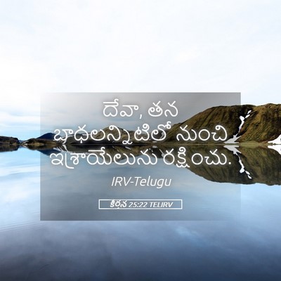 Picture 05 - కీర్తన 25:22 TELIRV - దేవా, తన - Bible Verse Picture