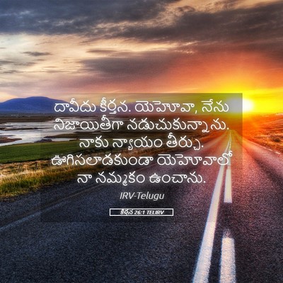 Picture 05 - కీర్తన 26:1 TELIRV - దావీదు కీర్తన. - Bible Verse Picture