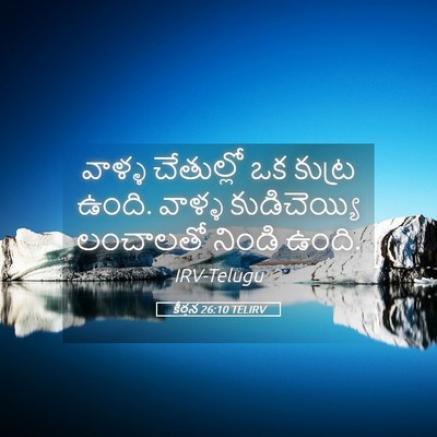 Picture 05 - కీర్తన 26:10 TELIRV - వాళ్ళ చేతుల్లో ఒక - Bible Verse Picture