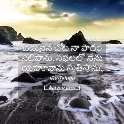 Picture 05 - కీర్తన 26:12 TELIRV - చదునైన చోట నా పాదం - Bible Verse Picture