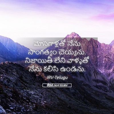 Picture 05 - కీర్తన 26:4 TELIRV - మోసగాళ్లతో నేను - Bible Verse Picture
