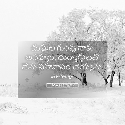Picture 05 - కీర్తన 26:5 TELIRV - దుష్టుల గుంపు - Bible Verse Picture