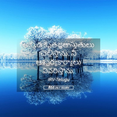 Picture 05 - కీర్తన 26:7 TELIRV - అక్కడ - Bible Verse Picture