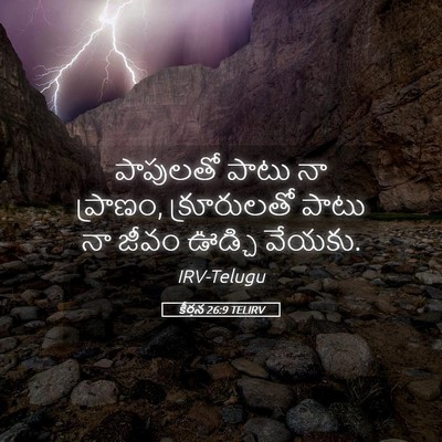 Picture 05 - కీర్తన 26:9 TELIRV - పాపులతో పాటు నా - Bible Verse Picture