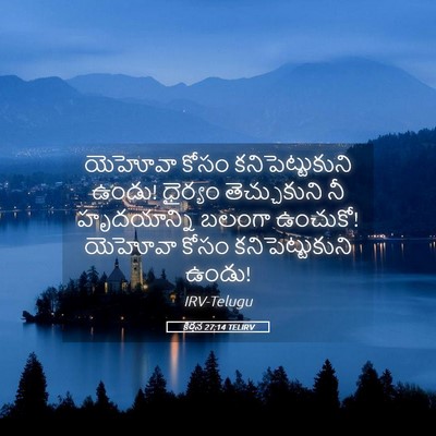 Picture 05 - కీర్తన 27:14 TELIRV - యెహోవా కోసం - Bible Verse Picture