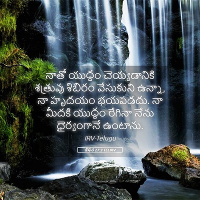 Picture 05 - కీర్తన 27:3 TELIRV - నాతో యుద్ధం - Bible Verse Picture