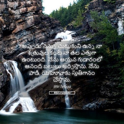 Picture 05 - కీర్తన 27:6 TELIRV - అప్పుడు నన్ను - Bible Verse Picture
