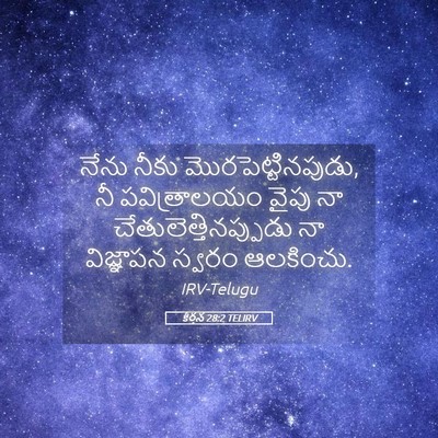 Picture 05 - కీర్తన 28:2 TELIRV - నేను నీకు - Bible Verse Picture