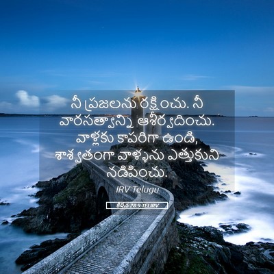 Picture 05 - కీర్తన 28:9 TELIRV - నీ ప్రజలను - Bible Verse Picture