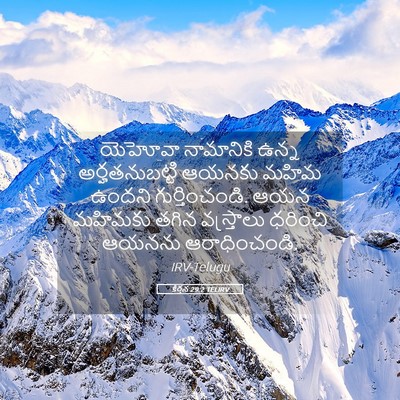 Picture 05 - కీర్తన 29:2 TELIRV - యెహోవా నామానికి - Bible Verse Picture