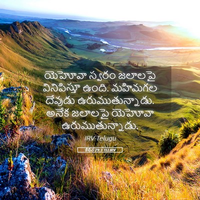Picture 05 - కీర్తన 29:3 TELIRV - యెహోవా స్వరం - Bible Verse Picture
