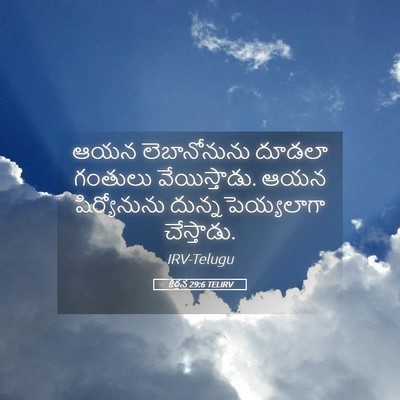 Picture 05 - కీర్తన 29:6 TELIRV - ఆయన లెబానోనును - Bible Verse Picture