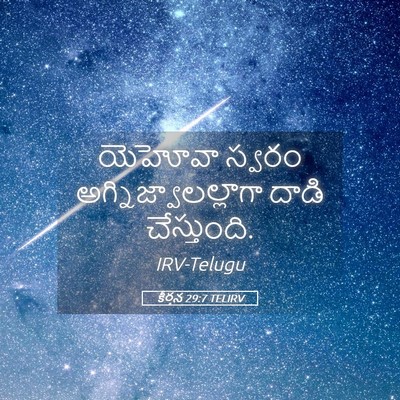 Picture 05 - కీర్తన 29:7 TELIRV - యెహోవా స్వరం - Bible Verse Picture