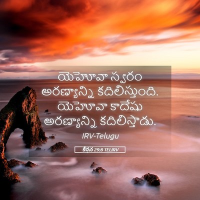 Picture 05 - కీర్తన 29:8 TELIRV - యెహోవా స్వరం - Bible Verse Picture