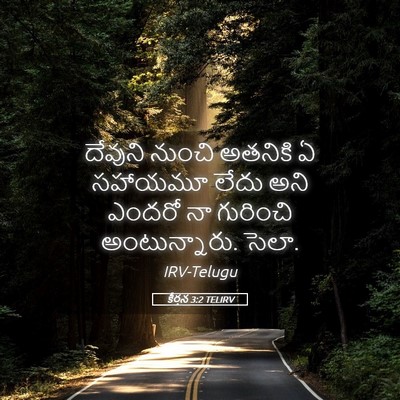 Picture 05 - కీర్తన 3:2 TELIRV - దేవుని నుంచి - Bible Verse Picture