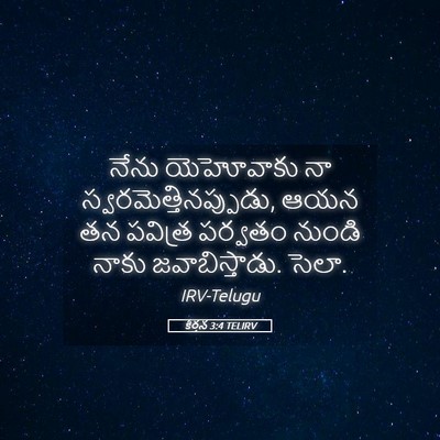 Picture 05 - కీర్తన 3:4 TELIRV - నేను యెహోవాకు నా - Bible Verse Picture