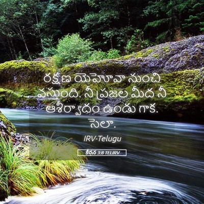 Picture 05 - కీర్తన 3:8 TELIRV - రక్షణ యెహోవా - Bible Verse Picture