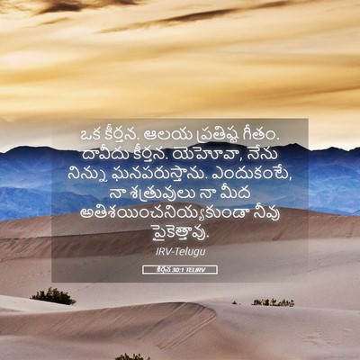 Picture 05 - కీర్తన 30:1 TELIRV - ఒక కీర్తన. ఆలయ - Bible Verse Picture