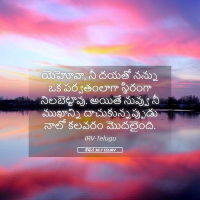 Picture 05 - కీర్తన 30:7 TELIRV - యెహోవా, నీ దయతో - Bible Verse Picture