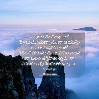 Picture 05 - కీర్తన 31:10 TELIRV - నా బ్రతుకు - Bible Verse Picture