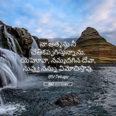 Picture 05 - కీర్తన 31:5 TELIRV - నా ఆత్మను నీ - Bible Verse Picture